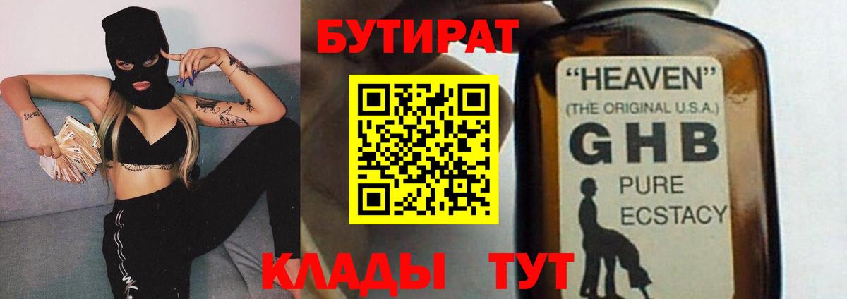 БУТИРАТ бутандиол  Бутират  Урюпинск  Вход с VPN 