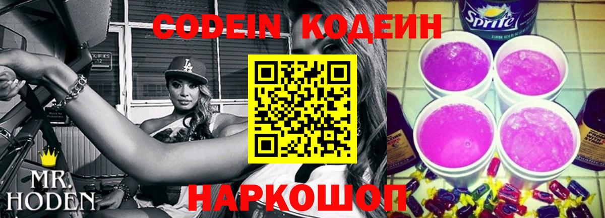 Кодеиновый сироп Lean Purple Drank  Вход с VPN  Урюпинск  Кодеиновый сироп Lean Purple Drank 